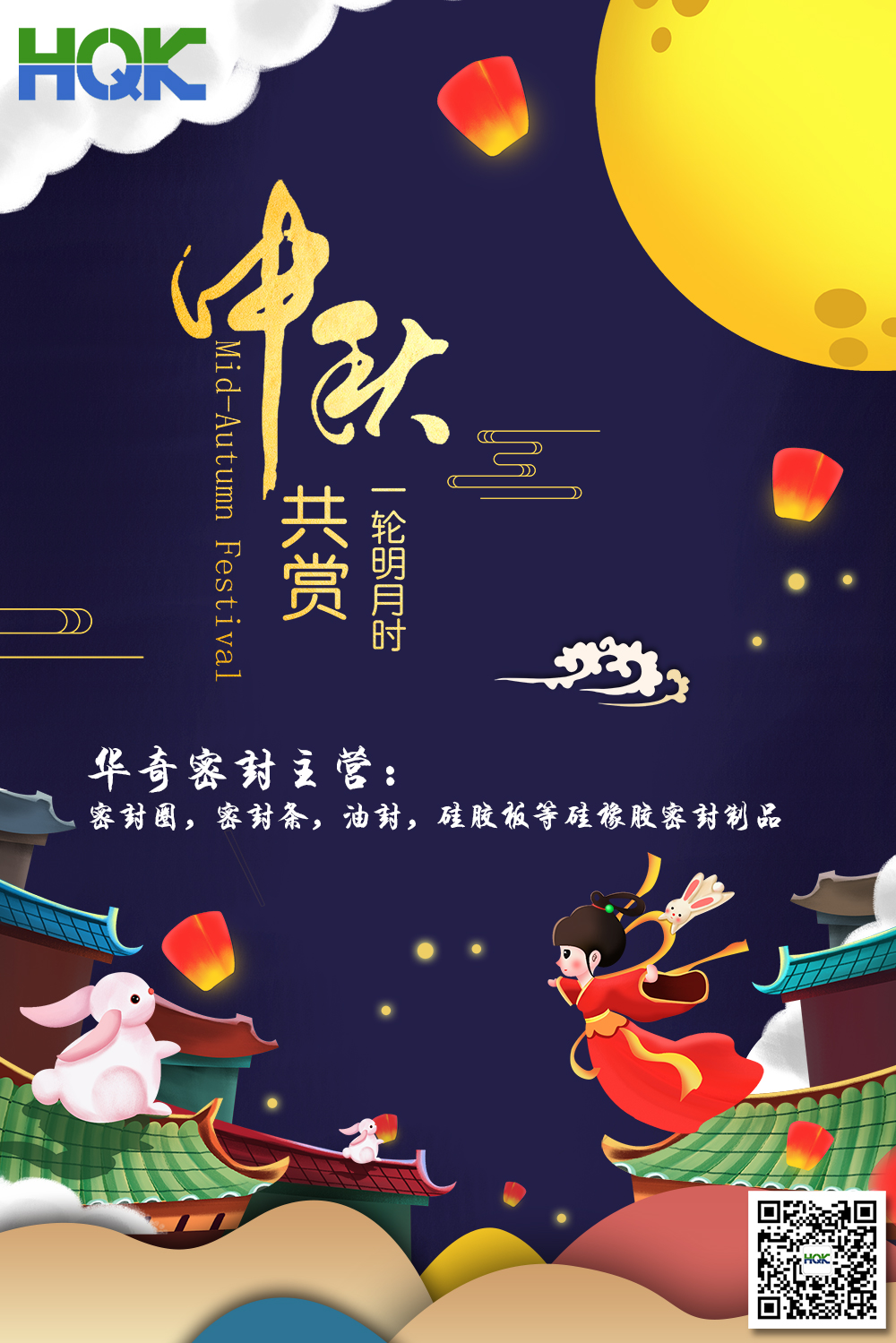 華奇密封祝賀全球客戶朋友們：中秋愉快，身體健康，闔家團圓