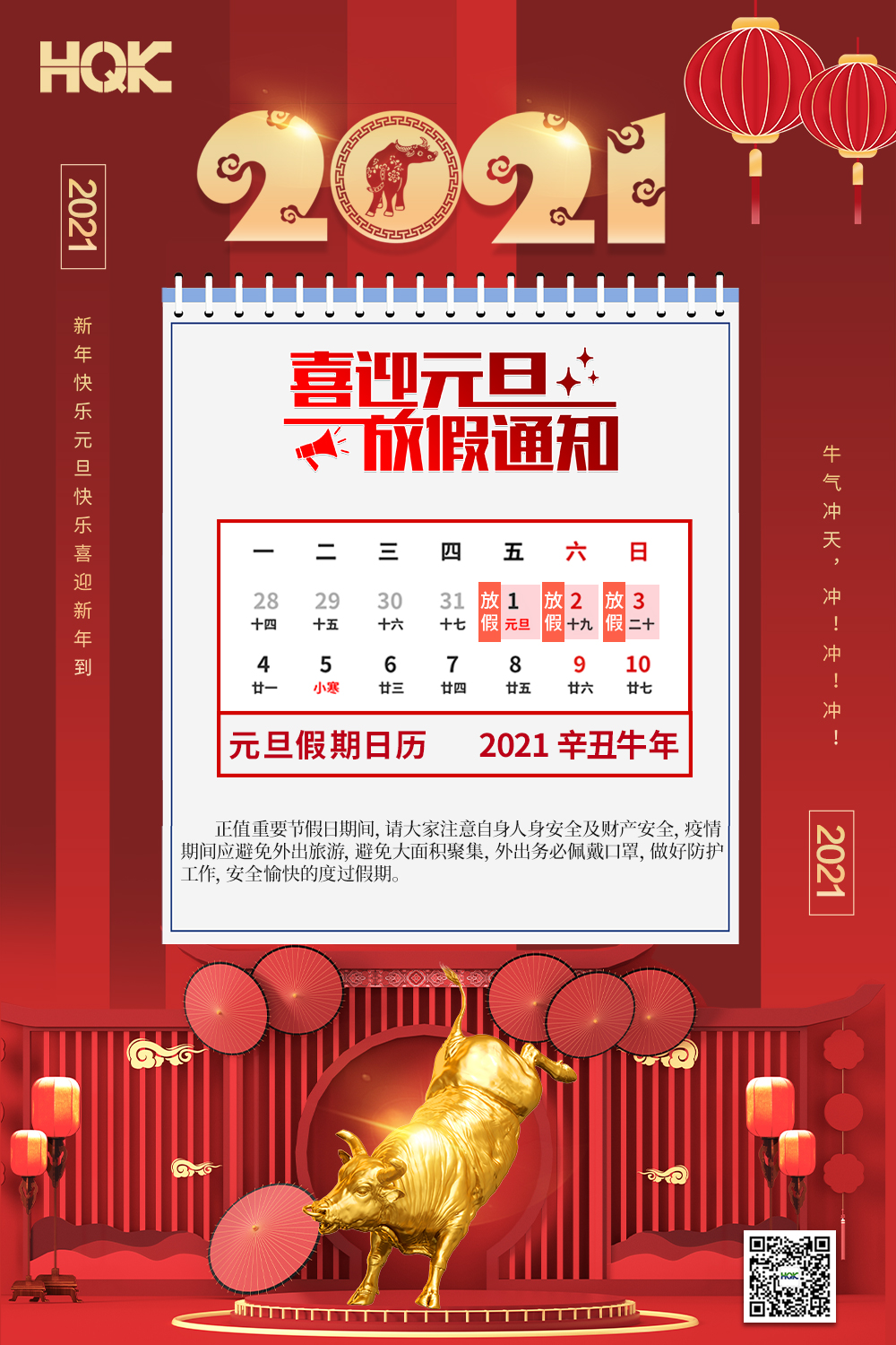 慶元旦，迎破曉！2021華奇密封放假通知